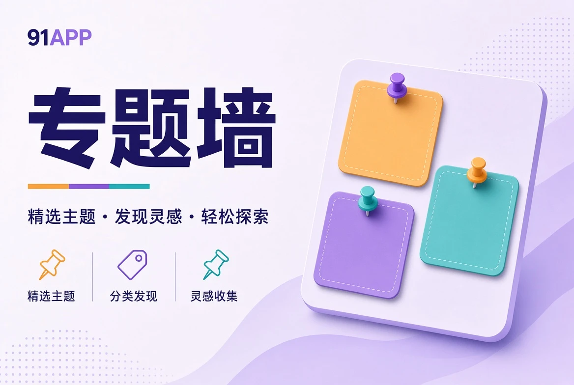 91APP专题壁画主题画面