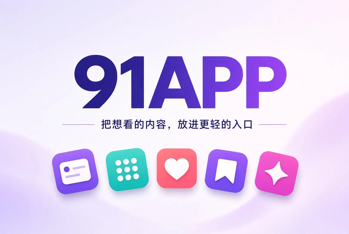 91APP移动内容发现封面主视觉